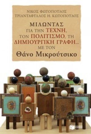 Μιλώντας για την τέχνη, τον πολιτισμό, τη δημιουργική γραφή... με τον Θάνο Μικρούτσικο