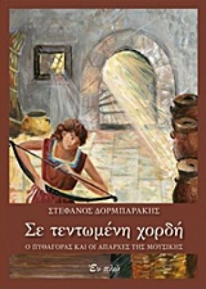 Σε τεντωμένη χορδή