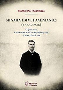 Μιχαήλ Εμμ. Γαλενιανός (1865-1946)