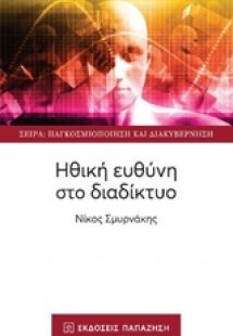 Ηθική ευθύνη στο διαδίκτυο