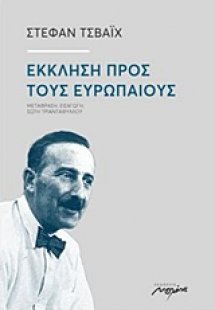 Έκκληση προς τους Ευρωπαίους
