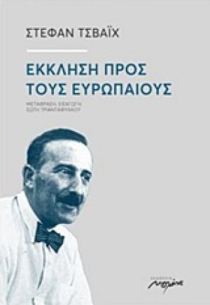 Έκκληση προς τους Ευρωπαίους