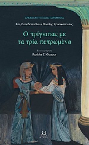Ο πρίγκιπας με τα τρία πεπρωμένα