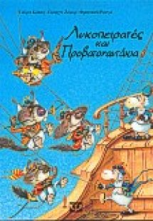 Λυκοπειρατές και προβατοναυτάκια
