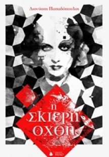Η σκιερή όχθη