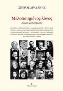 Μελοποιημένος λόγος