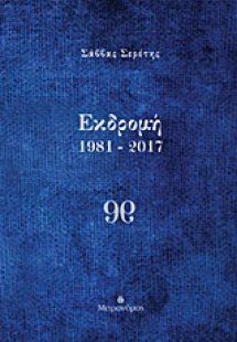 Εκδρομή 1981-2017