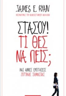 Στάσου! Τί θες να πεις;