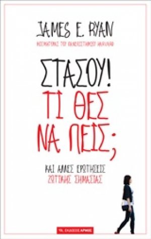 Στάσου! Τί θες να πεις;