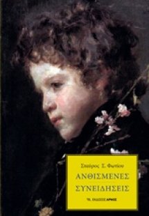 Ανθισμένες συνειδήσεις