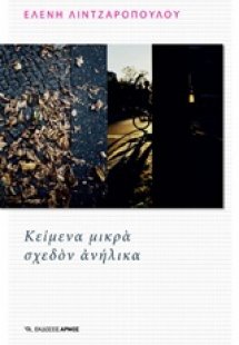 Κείμενα μικρά σχεδόν ανήλικα