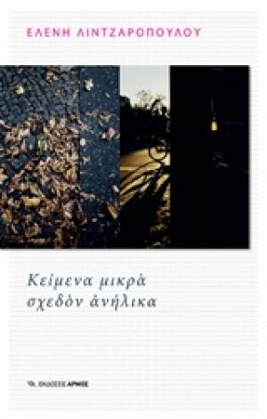 Κείμενα μικρά σχεδόν ανήλικα