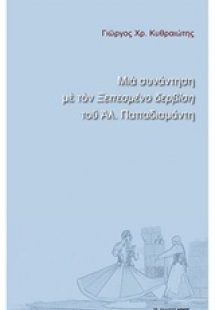 Μια συνάντηση με τον