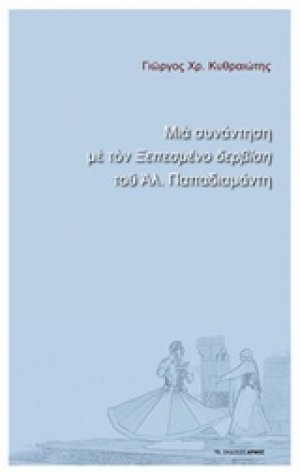 Μια συνάντηση με τον "Ξεπεσμένο δερβίση" του Αλ. Παπαδιαμάντη