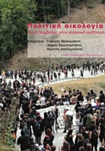 Πολιτική οικολογία