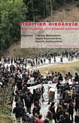 Πολιτική οικολογία