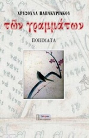 Των γραμμάτων