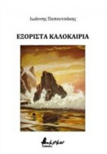 Εξόριστα καλοκαίρια