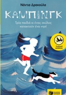 Κάμπινγκ
