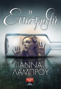 Η επιστροφή