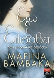 Εγώ η Ελισάβετ