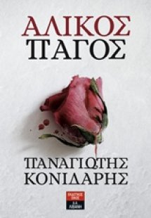 Άλικος πάγος