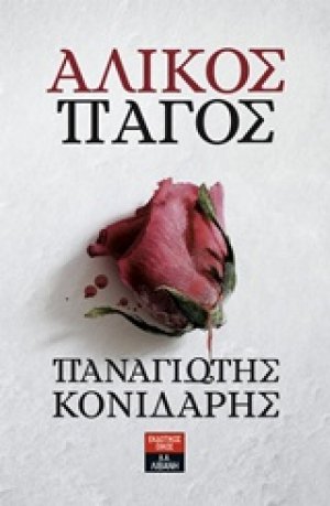 Άλικος πάγος