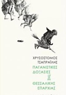 Παγανιστικές δοξασίες της θεσσαλικής επαρχίας
