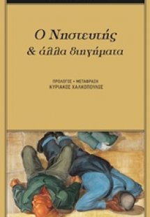 Ο νηστευτής και άλλα διηγήματα