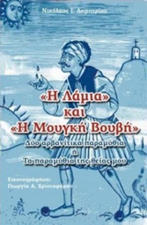 "Η λάμια" και "Η μουγκή βουβή"