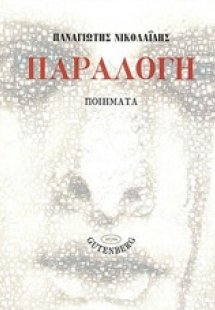 Παραλογή