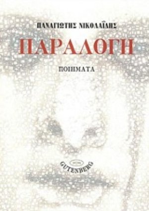 Παραλογή