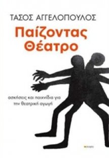 Παίζοντας θέατρο