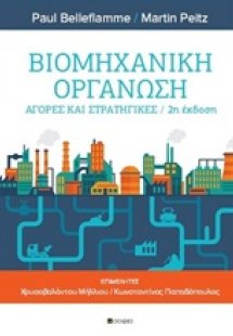 Βιομηχανική οργάνωση