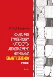 Σχεδιασμός συμπεριφορά κατασκευών από ωπλισμένο σκυρόδε...