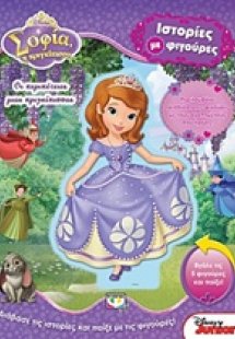 Disney Σοφία η πριγκίπισσα: Οι περιπέτειες μιας πριγκίπ...