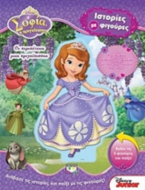 Disney Σοφία η πριγκίπισσα: Οι περιπέτειες μιας πριγκίπισσας
