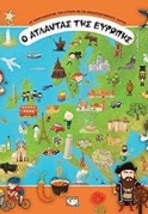 Ο άτλαντας της Ευρώπης