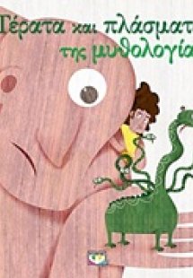 Τέρατα και πλάσματα της μυθολογίας
