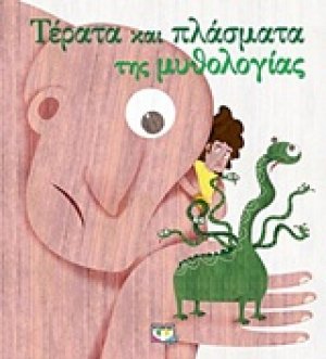 Τέρατα και πλάσματα της μυθολογίας