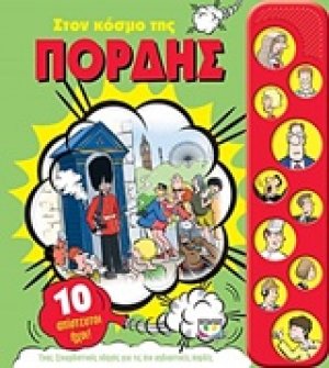 Στον κόσμο της πορδής