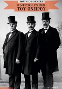 Η μυστική εταιρεία του ονείρου