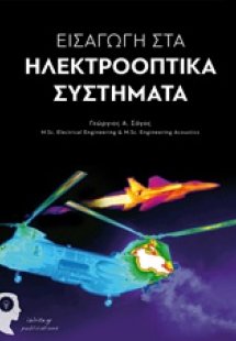Εισαγωγή στα ηλεκτροοπτικά συστήματα