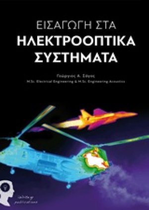 Εισαγωγή στα ηλεκτροοπτικά συστήματα