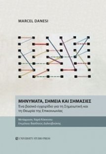 Μηνύματα, σημεία και σημασίες