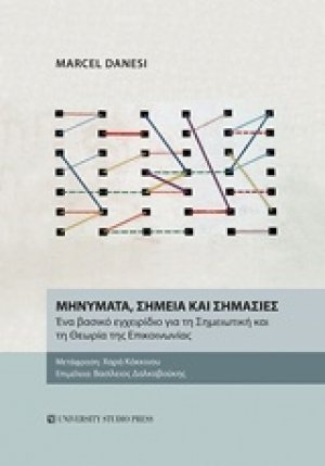 Μηνύματα, σημεία και σημασίες