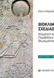 Βιοκλιματικός σχεδιασμός