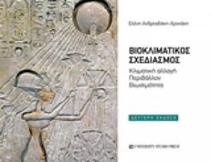 Βιοκλιματικός σχεδιασμός