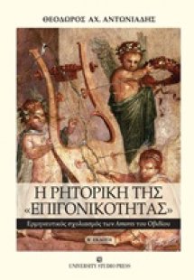 Η ρητορική της