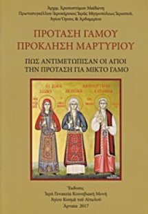 Πρόταση γάμου πρόκληση μαρτυρίου